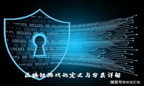 区块链游戏的定义与分类详解