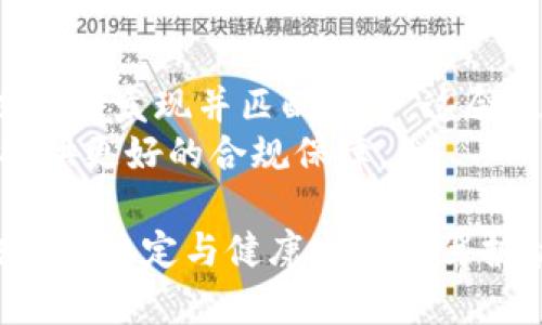 bptitle区块链技术补丁解析：提升安全性与效率的关键解决方案/bptitle
区块链,技术补丁,安全性,效率/guanjianci

在当今数字经济时代，区块链技术因其去中心化、不可篡改和透明性等特点，正逐步渗透到各行各业。但是，随着技术的不断发展和应用场景的多样化，区块链系统的安全性、效率以及可扩展性等方面的问题也逐渐显露。因此，各种针对区块链技术的补丁与解决方案相继涌现，以满足不断变化的市场需求。本篇文章将对区块链技术补丁进行详细的探讨，帮助读者深入理解这一主题。

区块链技术的基本概念
区块链技术是指以按时间顺序链接在一起的区块组成的分布式数据库，它通过密码学确保数据的安全性。每个区块包含一定数量的交易记录，并通过哈希函数与前一个区块相连。区块链的主要特点有去中心化、透明性、不可篡改性和可追溯性，使其在金融、供应链管理、身份验证等多个领域都有广泛应用。

区块链技术面临的主要问题
随着区块链技术的快速发展，许多潜在问题逐渐浮出水面。例如：
ul
    li安全性问题：由于区块链的开放性，攻击者可能利用漏洞进行恶意操作。/li
    li效率问题：现有的一些区块链系统在交易速度和处理能力上仍显不足。/li
    li可扩展性问题：随着用户数量的增加，区块链需要具备更好的扩展能力以满足需求。/li
    li合规性问题：各国家对于区块链技术的法律法规尚不明确，增加了合规风险。/li
/ul

区块链技术补丁的定义与种类
区块链技术补丁是指针对上述问题而推出的解决方案，旨在提升区块链的安全性、效率和可扩展性。主要可以分为以下几种类型：
ul
    li安全补丁：针对系统漏洞提供修复方案，包括智能合约漏洞分析与修复工具、身份验证机制等。/li
    li性能补丁：提升系统交易处理速度及吞吐量，例如二层解决方案、侧链等。/li
    li可扩展性补丁：允许区块链系统在保持安全性与去中心化的前提下扩展。/li
    li合规性补丁：帮助用户遵循法律法规，如集成KYC（了解你的客户）与AML（反洗钱）程序。/li
/ul

安全补丁在区块链中的应用
安全性是区块链技术的生命线。随着区块链应用的逐渐增多，出现了不少安全漏洞，包括智能合约的设计缺陷、网络攻击等。因此，安全补丁的作用显得尤为重要。例如，著名的以太坊网络曾遭遇过多次攻击，其中大部分都可以通过及时的安全补丁得以避免。
一种流行的安全补丁技术是形式化验证，它可以通过数学方法验证智能合约的逻辑正确性，减少漏洞的出现。同时，区块链项目团队需定期进行代码审计，以便及早发现并修复安全隐患。

性能补丁的必要性
区块链系统的性能常常限制了其在实际应用中的推广。例如，比特币的交易速度相较于传统支付系统较慢。为了提升区块链技术的使用效率，各大开发者也在不断追求性能方面的补丁。这包括但不限于采用二层解决方案（如闪电网络）、更快的共识算法（如权益证明代替工作量证明），以及提升交易吞吐量。
通过这些补丁，区块链系统的交易处理速度可能会迅速提升，满足越来越多用户的需求。有研究表明，通过应用性能补丁，比特币网络的交易速度可提升至每秒数千笔交易，这让其在面对大规模使用时依然能保持效率。

区块链可扩展性补丁的重要性
可扩展性是区块链技术面临的又一大挑战。当用户数量激增时，区块链的系统负载可能会显著增加，导致交易确认速度降低。因此，研究人员和开发者需不断寻找提升区块链可扩展性的解决方案。
例如，侧链技术使得不同的区块链可以互通，解决了主链的负载问题；分片技术则允许区块链将数据分成若干份，并行处理，从而大幅提升处理能力。
通过这些可扩展性补丁的应用，区块链系统可以在保持去中心化特性的同时，处理更多的用户和交易。

合规性补丁在区块链中的关键作用
随着区块链技术的广泛应用，合规性也变得十分重要。各国对于区块链技术的监管政策不一，合规性补丁的推出帮助企业在遵守相应法律法规的同时，安全地使用区块链技术。
如集成KYC（了解你的客户）和AML（反洗钱）机制可以帮助企业在身份验证和资金来源方面满足政府的要求。这些合规性补丁不仅保护了企业的合法权益，也为用户提供了额外的安全保障。

常见问题解答

1. 区块链技术补丁是如何影响用户安全的？
区块链技术补丁通过修复已知的系统漏洞和加强智能合约的安全性，直接影响到用户的资金和数据安全。例如，一个未修复的漏洞可能会导致用户资产被盗或者用户在交易过程中遭遇恶意攻击。因此，及时应用安全补丁可以大大降低这些风险，保障用户的安全。
此外，一些补丁还包括安全审计工具，允许用户自行检查智能合约是否存在漏洞。通过提高用户的安全意识，补丁使得区块链环境变得更加可靠。每个用户都可以参与到安全机制中，增强整个生态系统的安全性。

2. 在区块链推广过程中，性能补丁的作用是什么？
性能补丁的作用在于提升区块链网络的交易处理效率。当市场交易量增加时，区块链的性能挑战将变得更加突出。此时，性能补丁，如二层解决方案和共识算法刷新，将直接影响用户体验，决定了平台的整体竞争力。
例如，一个性能优越的区块链网络可以支持更高的交易量，减少用户的等待时间，从而更方便受众参与。这不仅提升服务质量，还能吸引更多用户选择这一区块链网络。最终，良好的用户体验会促使更多企业和机构选择在此网络上进行商业活动，形成良性循环。

3. 如何选择合适的区块链补丁以提高系统可扩展性？
选择合适的区块链补丁，提高系统可扩展性，需综合考虑现有的技术架构、用户需求和行业标准。在评估区块链网络的可扩展性需求之后，可以考虑实施分片技术、侧链方案等补丁。首先，了解自身区块链的数据流量和用户数量，选择针对性最强的补丁方案。与此同时，确保其与现有系统的兼容性，避免引入新的问题。
最后，适时进行技术测试与验证，确保补丁的有效性，及时调整措施，才能确保系统的顺利运行和扩展。

4. 未来区块链技术补丁的发展趋势是什么？
未来区块链技术补丁的发展趋势将越来越往智能化、自动化方向发展。各类补丁的技术开发将不再仅仅依赖于人工审核和修复，而是逐步引入机器学习与AI（人工智能）技术，以实时发现并匹配补丁。这会极大提升维护效率和及时性。
同时，随着合规性要求的不断升级，区块链技术补丁也将更注重法律合规性，提供符合不同地区法规的自动化合规验证系统。借助区块链的透明性，这些合规性补丁可以为用户提供更好的合规保障。

综上所述，区块链技术补丁在提升区块链技术应用的安全性、效率、可扩展性等方面发挥了重要作用。随着技术的进步和市场需求的增长，相关补丁的发展也将继续深化，为区块链的稳定与健康发展保驾护航。
