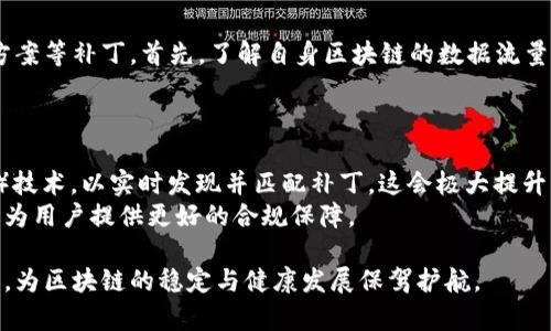 bptitle区块链技术补丁解析：提升安全性与效率的关键解决方案/bptitle
区块链,技术补丁,安全性,效率/guanjianci

在当今数字经济时代，区块链技术因其去中心化、不可篡改和透明性等特点，正逐步渗透到各行各业。但是，随着技术的不断发展和应用场景的多样化，区块链系统的安全性、效率以及可扩展性等方面的问题也逐渐显露。因此，各种针对区块链技术的补丁与解决方案相继涌现，以满足不断变化的市场需求。本篇文章将对区块链技术补丁进行详细的探讨，帮助读者深入理解这一主题。

区块链技术的基本概念
区块链技术是指以按时间顺序链接在一起的区块组成的分布式数据库，它通过密码学确保数据的安全性。每个区块包含一定数量的交易记录，并通过哈希函数与前一个区块相连。区块链的主要特点有去中心化、透明性、不可篡改性和可追溯性，使其在金融、供应链管理、身份验证等多个领域都有广泛应用。

区块链技术面临的主要问题
随着区块链技术的快速发展，许多潜在问题逐渐浮出水面。例如：
ul
    li安全性问题：由于区块链的开放性，攻击者可能利用漏洞进行恶意操作。/li
    li效率问题：现有的一些区块链系统在交易速度和处理能力上仍显不足。/li
    li可扩展性问题：随着用户数量的增加，区块链需要具备更好的扩展能力以满足需求。/li
    li合规性问题：各国家对于区块链技术的法律法规尚不明确，增加了合规风险。/li
/ul

区块链技术补丁的定义与种类
区块链技术补丁是指针对上述问题而推出的解决方案，旨在提升区块链的安全性、效率和可扩展性。主要可以分为以下几种类型：
ul
    li安全补丁：针对系统漏洞提供修复方案，包括智能合约漏洞分析与修复工具、身份验证机制等。/li
    li性能补丁：提升系统交易处理速度及吞吐量，例如二层解决方案、侧链等。/li
    li可扩展性补丁：允许区块链系统在保持安全性与去中心化的前提下扩展。/li
    li合规性补丁：帮助用户遵循法律法规，如集成KYC（了解你的客户）与AML（反洗钱）程序。/li
/ul

安全补丁在区块链中的应用
安全性是区块链技术的生命线。随着区块链应用的逐渐增多，出现了不少安全漏洞，包括智能合约的设计缺陷、网络攻击等。因此，安全补丁的作用显得尤为重要。例如，著名的以太坊网络曾遭遇过多次攻击，其中大部分都可以通过及时的安全补丁得以避免。
一种流行的安全补丁技术是形式化验证，它可以通过数学方法验证智能合约的逻辑正确性，减少漏洞的出现。同时，区块链项目团队需定期进行代码审计，以便及早发现并修复安全隐患。

性能补丁的必要性
区块链系统的性能常常限制了其在实际应用中的推广。例如，比特币的交易速度相较于传统支付系统较慢。为了提升区块链技术的使用效率，各大开发者也在不断追求性能方面的补丁。这包括但不限于采用二层解决方案（如闪电网络）、更快的共识算法（如权益证明代替工作量证明），以及提升交易吞吐量。
通过这些补丁，区块链系统的交易处理速度可能会迅速提升，满足越来越多用户的需求。有研究表明，通过应用性能补丁，比特币网络的交易速度可提升至每秒数千笔交易，这让其在面对大规模使用时依然能保持效率。

区块链可扩展性补丁的重要性
可扩展性是区块链技术面临的又一大挑战。当用户数量激增时，区块链的系统负载可能会显著增加，导致交易确认速度降低。因此，研究人员和开发者需不断寻找提升区块链可扩展性的解决方案。
例如，侧链技术使得不同的区块链可以互通，解决了主链的负载问题；分片技术则允许区块链将数据分成若干份，并行处理，从而大幅提升处理能力。
通过这些可扩展性补丁的应用，区块链系统可以在保持去中心化特性的同时，处理更多的用户和交易。

合规性补丁在区块链中的关键作用
随着区块链技术的广泛应用，合规性也变得十分重要。各国对于区块链技术的监管政策不一，合规性补丁的推出帮助企业在遵守相应法律法规的同时，安全地使用区块链技术。
如集成KYC（了解你的客户）和AML（反洗钱）机制可以帮助企业在身份验证和资金来源方面满足政府的要求。这些合规性补丁不仅保护了企业的合法权益，也为用户提供了额外的安全保障。

常见问题解答

1. 区块链技术补丁是如何影响用户安全的？
区块链技术补丁通过修复已知的系统漏洞和加强智能合约的安全性，直接影响到用户的资金和数据安全。例如，一个未修复的漏洞可能会导致用户资产被盗或者用户在交易过程中遭遇恶意攻击。因此，及时应用安全补丁可以大大降低这些风险，保障用户的安全。
此外，一些补丁还包括安全审计工具，允许用户自行检查智能合约是否存在漏洞。通过提高用户的安全意识，补丁使得区块链环境变得更加可靠。每个用户都可以参与到安全机制中，增强整个生态系统的安全性。

2. 在区块链推广过程中，性能补丁的作用是什么？
性能补丁的作用在于提升区块链网络的交易处理效率。当市场交易量增加时，区块链的性能挑战将变得更加突出。此时，性能补丁，如二层解决方案和共识算法刷新，将直接影响用户体验，决定了平台的整体竞争力。
例如，一个性能优越的区块链网络可以支持更高的交易量，减少用户的等待时间，从而更方便受众参与。这不仅提升服务质量，还能吸引更多用户选择这一区块链网络。最终，良好的用户体验会促使更多企业和机构选择在此网络上进行商业活动，形成良性循环。

3. 如何选择合适的区块链补丁以提高系统可扩展性？
选择合适的区块链补丁，提高系统可扩展性，需综合考虑现有的技术架构、用户需求和行业标准。在评估区块链网络的可扩展性需求之后，可以考虑实施分片技术、侧链方案等补丁。首先，了解自身区块链的数据流量和用户数量，选择针对性最强的补丁方案。与此同时，确保其与现有系统的兼容性，避免引入新的问题。
最后，适时进行技术测试与验证，确保补丁的有效性，及时调整措施，才能确保系统的顺利运行和扩展。

4. 未来区块链技术补丁的发展趋势是什么？
未来区块链技术补丁的发展趋势将越来越往智能化、自动化方向发展。各类补丁的技术开发将不再仅仅依赖于人工审核和修复，而是逐步引入机器学习与AI（人工智能）技术，以实时发现并匹配补丁。这会极大提升维护效率和及时性。
同时，随着合规性要求的不断升级，区块链技术补丁也将更注重法律合规性，提供符合不同地区法规的自动化合规验证系统。借助区块链的透明性，这些合规性补丁可以为用户提供更好的合规保障。

综上所述，区块链技术补丁在提升区块链技术应用的安全性、效率、可扩展性等方面发挥了重要作用。随着技术的进步和市场需求的增长，相关补丁的发展也将继续深化，为区块链的稳定与健康发展保驾护航。