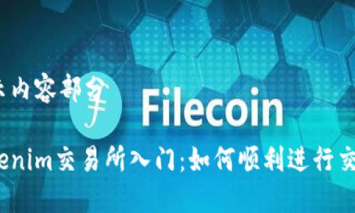 展示内容部分
tokenim交易所入门:如何顺利进行交易?