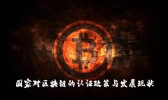 国家对区块链的认证政策