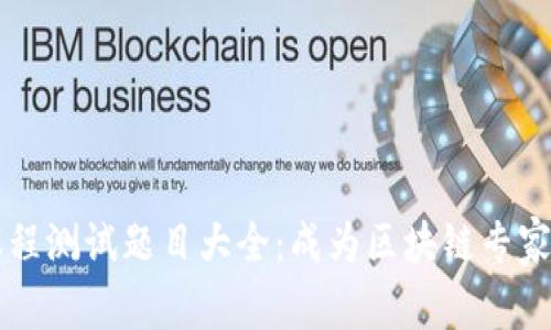 区块链课程测试题目大全:成为区块链专家的第一步