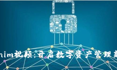 Tokenim视频:开启数字资产管理新纪元