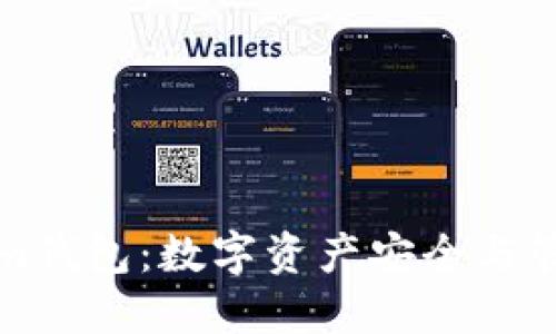 ### Tokenim钱包:数字资产安全与管理的理想选择