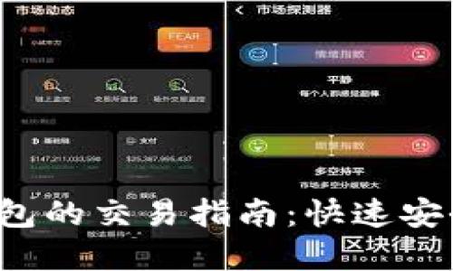 和关键词
TokentokenIM钱包的交易指南:快速安全的数字资产管理