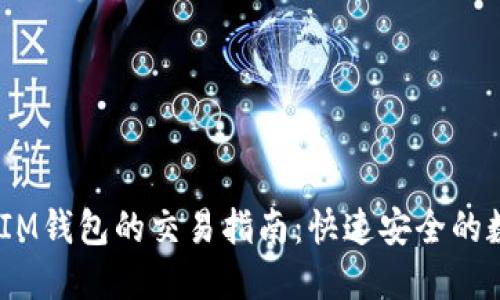 和关键词
TokentokenIM钱包的交易指南:快速安全的数字资产管理