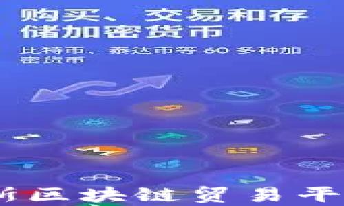 全面解析:俄罗斯区块链贸易平台及其发展现状