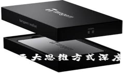 区块链五大思维方式深度解析
