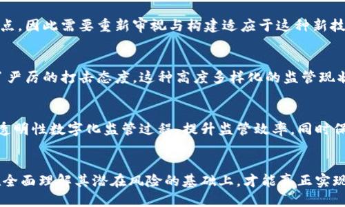 xiaoti区块链中的社会问题探讨：机遇与挑战/xiaoti
区块链, 社会问题, 技术伦理, 数据隐私/guanjianci

引言
区块链技术作为一种颠覆性的创新，正渗透到得各个领域，从金融服务到供应链管理，甚至到医疗卫生。然而，伴随着技术的迅猛发展，一些深层次的社会问题也逐渐显露出来，亟待我们去探讨与解决。本文将深入分析区块链中的社会问题，包括技术伦理、数据隐私、数字鸿沟及监管挑战等，并探讨它们对社会整体的影响。

区块链技术的基本概念
在深入探讨区块链中的社会问题之前，了解其基本概念是至关重要的。区块链是一种去中心化的分布式账本技术，通过密码学确保信息的安全性与透明性。每个交易或数据的更新都会在多个节点上同步保存，从而形成一个无法篡改的链条，这种特性使其在金融、法律、医疗等领域具有广泛的应用潜力。

一、技术伦理问题
随着区块链技术的普及，我们不得不面对各种技术伦理问题。从其去中心化的特性来看，区块链能够削弱传统权威机构的控制，这既是一种解放，也可能导致伦理上的困境。例如，缺乏监管的初创项目可能会利用用户的资金进行欺诈，而去中心化的自治组织（DAO）可能会因为缺乏问责机制而导致错误决策。

区块链技术的“去中心化”特性及其伦理影响
去中心化意味着区块链技术减少了对中央权威的依赖。然而，这也让人们面临信任的问题。在没有监管的环境下，用户该如何确保自己的资产安全？而对于技术提供者来说，他们在设计这些去中心化系统时，如何平衡创新与伦理责任？这些问题充满了挑战，也迫切需要行业的自律与社会的关注。

技术的潜在滥用与风险
一方面，区块链可以为很多合法的创新提供支撑，如智能合约、去中心化金融等；另一方面，它也可能被用于洗钱、贩毒等非法活动。这使得一些政府和监管机构对这项技术保持警惕，试图制定相关政策来进行规范。技术的双刃剑特性，需要我们探索更为全面的监管框架。

二、数据隐私问题
区块链的透明性虽然是其优势之一，但也带来了数据隐私问题。用户在进行交易时，其交易记录会被永久保存于区块链上，这可能会泄露用户的个人信息和经济活动，造成隐私泄露的风险。

隐私泄露的风险分析
在区块链上，虽然交易是匿名的，但通过链上数据与链下数据连结，有可能识别出用户身份。例如，在某些加密货币交易中，只要能追踪到交易地址，就能推测出用户的资产状况。因此，保护用户隐私，成为区块链技术研发和推广中的重要议题。

可能的解决方案
为了应对数据隐私问题，可以考虑结合零知识证明（ZKP）等隐私保护技术。这种技术可以在验证交易的真实性的同时，保护用户的身份信息不被泄露。此外，推动更好的监管政策与技术标准，也有助于保障用户的隐私权。

三、数字鸿沟问题
区块链技术的迅速发展可能会加大社会间的数字鸿沟，尤其是在不同经济水平和技术发展水平的国家与地区之间。资源匮乏的地区可能无法享受到区块链带来的技术红利，而发达地区则会更快地获取优势，导致社会资源的不平衡分配。

数字鸿沟的现状分析
在全球范围内，互联网的普及程度差异显著。发达地区的个人和企业普遍拥有更好的网络基础设施和技术知识，而发展中国家则面临着基础设施不足和教育资源匮乏的问题。这种局面不仅影响了人们的生活质量，也制约了经济的发展。

缩小数字鸿沟的策略
为了缩小数字鸿沟，有必要通过政策倾斜和技术援助使得发展中国家能够接入最新的技术。例如，通过国际合作提供技术培训，或通过政府帮助改善基础设施等方式，都可能促进技术的公平普及。

四、监管挑战
在区块链技术不断演进的过程中，如何进行有效监管是政府和社会必须面对的另一个重要问题。现有的法律法规未必适用于区块链的特点，因此需要重新审视与构建适应于这种新技术的法律框架。

当前监管的现状与不足
许多国家在面对区块链技术时采取了不同的态度。有的国家十分开放，欢迎创新的同时设置了一些基本的规范，而有的国家却对其采取了严厉的打击态度。这种高度多样化的监管现状不仅造成了技术发展的不确定性，也对投资者和创业者产生了诸多困扰。

未来监管的方向
为了实现对区块链的良性监管，可能需要借鉴传统金融市场的经验，建立一个动态且适应性强的监管环境。例如，利用区块链技术本身的透明性数字化监管过程，提升监管效率，同时保护用户权益。

结论
区块链技术为社会带来了机遇，同时也带来了诸多社会问题。我们需要正视这些问题，并在技术进步的过程中，逐步探索解决方案。只有在全面理解其潜在风险的基础上，才能真正实现技术的可持续发展，与社会共同繁荣。