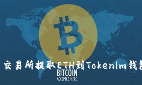 如何从火币交易所提取ETH到Tokenim钱包:完整指南
