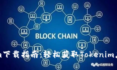 ### Tokenim下载指南：轻松获取Tokenim应用程序的步骤