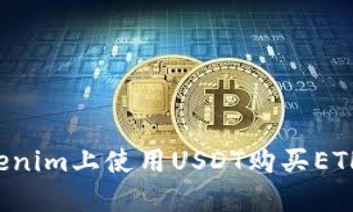 和关键词

如何在Tokenim上使用USDT购买ETH：详细指南