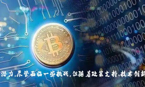 深圳区块链产业企业全景解析：创新驱动与发展机遇

关键词：深圳区块链企业, 区块链技术, 区块链应用, 区块链发展/guanjianci

### 一、深圳区块链产业概述
深圳是中国改革开放的前沿城市，凭借其先进的技术实力和创新能力，吸引了众多区块链企业的入驻。近年来区块链技术飞速发展，深圳作为“硬科技”之都，积极构建区块链产业生态，为众多企业提供了良好的发展环境。
区块链是一种去中心化的技术，能够以透明、安全的方式记录交易信息，避免信息篡改，因此在金融、供应链管理、智能合约、数字身份等领域具有广泛应用前景。深圳的区块链企业涵盖了技术研发、应用场景等多个层面，促进了区块链技术的实际落地与应用。

### 二、深圳主要的区块链产业企业
在深圳的区块链产业中，涌现出了一批领先的企业，以下是一些代表性的区块链企业：

1. **迅雷链**
   迅雷链是迅雷集团旗下的区块链技术平台，致力于提供高性能的区块链底层技术服务。迅雷链运用其强大的技术实力，已在财务、物联网、游戏等多个行业布局区块链应用。

2. **比原链**
   比原链致力于为全球用户提供基于区块链技术的数字资产管理、智能合约等服务。该平台独特的底层技术架构，使其在各类应用场景中具有极高的灵活性和安全性。

3. **中网链**
   作为国内领先的区块链技术平台，中网链通过整合多方资源，为企业提供区块链解决方案。其主营业务包括区块链技术开发、企业数字资产管理以及区块链生态系统构建。

4. **链家科技**
   链家科技在房产交易领域应用区块链技术，实现透明化交易和信任机制重建，提升了用户的交易体验和安全性，为房地产行业带来了创新发展。

### 三、为何选择深圳作为区块链产业发展地
深圳具备众多优越条件吸引区块链企业落户：
- **政策支持**
  深圳市政府制定了一系列鼓励科技创新的政策措施，为区块链技术的研发和应用提供了良好的法律和财税环境。

- **人才资源**
  作为高科技产业聚集地，深圳拥有丰富的人才资源，众多高校及科研机构为区块链企业输送了一批又一批高素质人才。

- **资金支持**
  深圳的风险投资市场活跃，许多风投机构看好区块链行业的发展前景，提供资金支持，帮助企业快速成长。

### 四、区块链在深圳的应用场景
区块链技术在深圳的应用场景不断拓展：
1. **金融领域**
   很多金融机构通过区块链技术自身的金融服务，例如供应链金融、跨境支付等，提升了交易透明度与效率。

2. **物联网**
   利用区块链技术，可以为物联网设备提供安全的身份认证和信息记录机制，确保数据的真实性和有效性。

3. **医疗健康**
   在医疗行业，区块链技术被用于电子病历和药品追溯，确保患者数据的安全和隐私保障。

4. **版权保护**
   区块链技术能够为创作者提供版权保护的解决方案，记录作品的创作时间和拥有者信息，防止侵权行为。

### 五、围绕深圳区块链企业的相关问题
#### 问题一：深圳区块链企业发展面临怎样的挑战？
尽管深圳的区块链企业有着广阔的发展空间，但它们也面临着多方面的挑战。
- **监管政策的变化**
  区块链行业的发展受到政策监管的高度关注，相关法律法规尚不完善，不同地区的监管政策差异可能会导致企业的发展受限。

- **技术更新迭代**
  区块链技术快速迭代升级，企业需要不断投入研发以保持技术领先，而这样的投入对企业的资金、技术和人才都是一个挑战。

- **市场竞争加剧**
  随着越来越多的企业进入市场，竞争环境变得更加严酷，如何在激烈的竞争中脱颖而出尤为重要。

- **用户认知**
  公众对区块链技术的认知程度还不够普及，用户对区块链应用的信任度和接受度有待提升，这对企业的推广造成一定影响。

#### 问题二：深圳的区块链企业在国际市场上的表现如何？
随着中国对外开放的进程加快，深圳的区块链企业也逐渐走向国际市场。
- **获得国际认可**
  一些深圳区块链企业在国际区块链技术大会上获得认可，并与国际优秀企业建立了合作关系。这类合作不仅有助于信息共享，也可提高企业的国际影响力。

- **市场扩展**
  深圳的区块链企业积极拓展海外市场，通过合作、并购等方式进入国外市场，带动了相关产业链的跨国发展。

- **技术合作**
  与国外高校、科研机构在区块链技术上的合作，提升了技术研发水平，为企业的国际化发展创造了良好的条件。

#### 问题三：深圳区块链企业如何应对技术风险？
技术风险是区块链企业需要面对的重要问题，以下是应对技术风险的方式：
- **加强技术研发**
  企业应当不断加强对新技术的研发投入，保持对最新技术动态的敏感性，确保公司产品的竞争力。

- **信息安全**
  提升区块链产品的信息安全性，采取加密技术和多层安全防护，其重要数据和交易信息需要得到有效保护。

- **技术合作**
  通过与高校、研究机构的合作，借助外部的技术力量，增强自身的技术储备，从而降低技术风险。

#### 问题四：未来深圳的区块链产业发展趋势是什么？
深圳区块链产业的未来发展趋势主要体现在以下几个方面：
- **政策持续支持**
  预计深圳市政府将继续出台相关政策，推动区块链技术的应用和企业的发展，为行业提供更加完善的环境。

- **技术创新**
  随着5G和人工智能等新技术的融入，区块链技术将会进一步创新，推动更加高效的应用场景的落地。

- **生态系统建设**
  企业之间的合作将会更加紧密，共同构建一个完整的区块链产业生态系统，将使整个行业受益。

- **国际化**
  更多的深圳区块链企业将提升国际化视野，开辟海外市场，实现跨国业务的协同发展。

### 结论
深圳作为中国的科技创新中心，凭借其优越的产业环境和人才优势，在区块链行业中展现出巨大的发展潜力。尽管面临一些挑战，但随着政策支持、技术创新和市场开拓，深圳的区块链企业将继续向前发展，形成更加完整的产业链，推动区块链技术的广泛应用。
