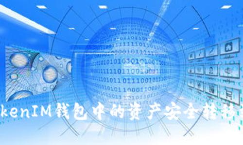 : 如何将TokenTokenIM钱包中的资产安全转移到火币Pro交易所?
