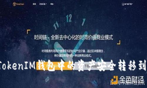 : 如何将TokenTokenIM钱包中的资产安全转移到火币Pro交易所?