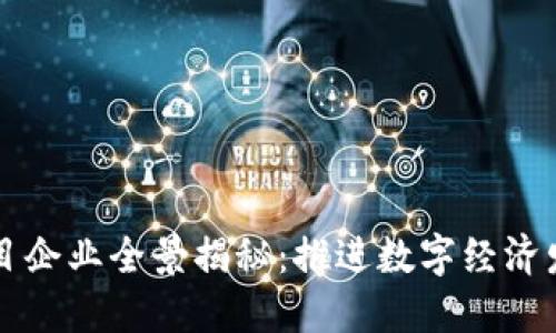 百色区块链项目企业全景揭秘:推进数字经济发展的创新力量