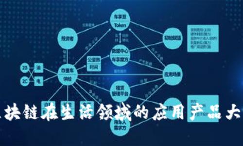 区块链在生活领域的应用产品大全