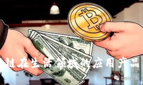区块链在生活领域的应用产品大全