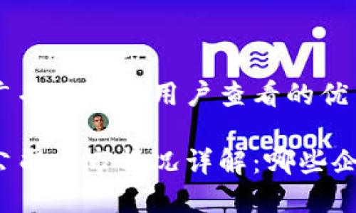 思考一个推广并且便于用户查看的优秀
海口区块链公司上市情况详解:哪些企业成功融资?