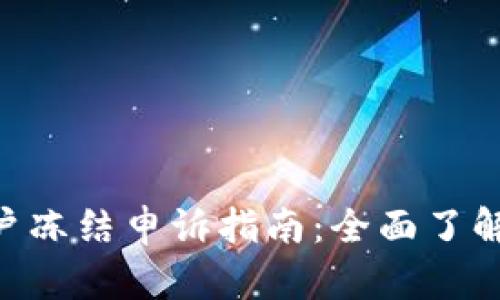 Tokenim账户冻结申诉指南:全面了解及解决方案