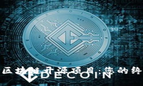 : 揭秘区块链开源项目:您的终极指南