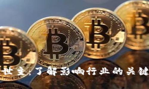 区块链的救世主:了解影响行业的关键人物与理论
