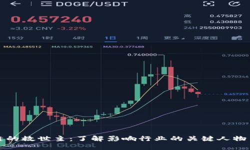 区块链的救世主:了解影响行业的关键人物与理论