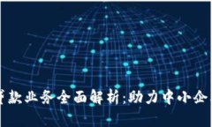 区块链企业贷款业务全面
