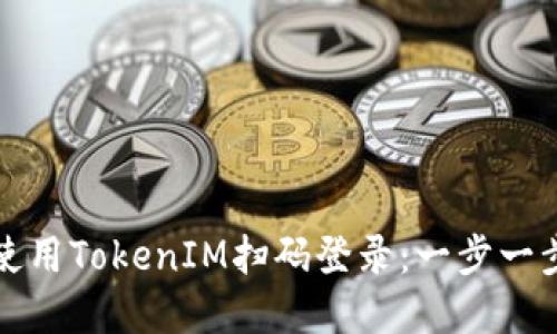 如何使用TokenIM扫码登录:一步一步详解