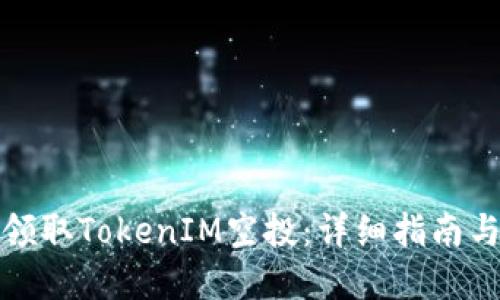 如何成功领取TokenIM空投:详细指南与实用技巧