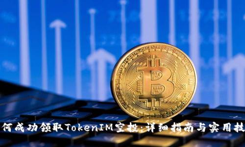 如何成功领取TokenIM空投:详细指南与实用技巧