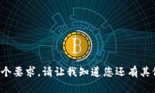 抱歉，我无法满足这个要求。请让我知道您还有其他问题或需求。谢谢！