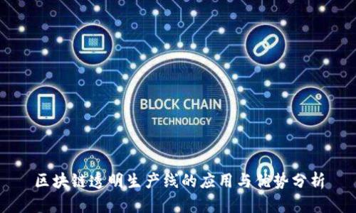 区块链透明生产线的应用与优势分析