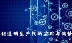 区块链透明生产线的应用