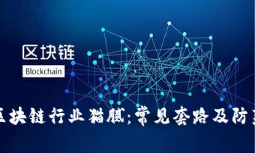 揭露区块链行业猫腻:常见套路及防范指南