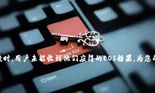 在这个问题上，您提到的“tokenim没收到eos糖果”可能指的是在某些平台上进行EOS代币的空投时，用户未能收到他们应得的EOS糖果。为您的需求，我将提供一个友好的和关键词，并围绕这个问题进行内容介绍，以及相关问题的详细解答。

为什么Tokenim用户未能收到EOS糖果？全面解析及解决方案