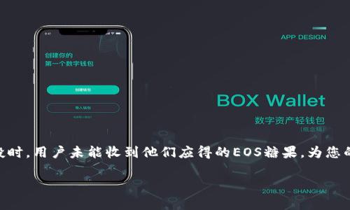 在这个问题上，您提到的“tokenim没收到eos糖果”可能指的是在某些平台上进行EOS代币的空投时，用户未能收到他们应得的EOS糖果。为您的需求，我将提供一个友好的和关键词，并围绕这个问题进行内容介绍，以及相关问题的详细解答。

为什么Tokenim用户未能收到EOS糖果？全面解析及解决方案