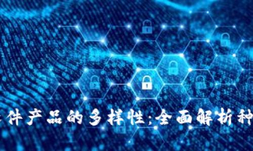区块链软件产品的多样性:全面解析种类及应用