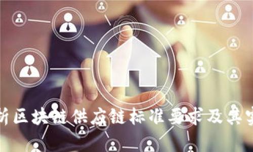 全面解析区块链供应链标准要求及其实施策略