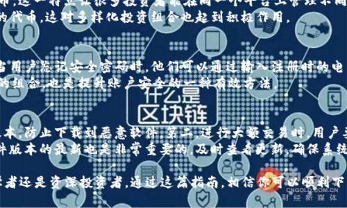    如何下载Tokenim数字钱包：全方位指南  / 

 guanjianci  Tokenim, 数字钱包, 加密货币, 下载  /guanjianci 

 什么是Tokenim数字钱包？ 
 在当今数字经济迅速发展的背景下，数字钱包作为一种存储和管理加密货币的便利工具，越来越受到用户的关注。Tokenim数字钱包就是其中之一。Tokenim不仅允许用户存储和管理他们的加密资产，还提供多种安全功能，确保用户的资产安全。
 Tokenim钱包支持多种主流加密货币，包括比特币、以太坊等，用户可以方便地在一个平台上管理不同种类的数字资产。Tokenim的用户界面友好，适合各类用户，无论是新手还是资深投资者。

 下载Tokenim数字钱包的步骤 
 下载Tokenim数字钱包的过程相对简单。无论你是使用移动设备还是桌面电脑，下载步骤大致相同。以下是具体步骤： 
 1. 访问官方网站：首先，你需要访问Tokenim的官方网站。确保你访问的是官方网站，以避免下载假冒应用。
 2. 选择下载版本：在网站首页，你将看到不同平台的下载选项。Tokenim通常会提供iOS、Android和桌面版本的下载链接。
 3. 下载应用：点击适合你设备的下载链接，等待应用程序下载完成。对于手机用户，应用会自动在你的应用商店中下载；对于桌面用户，下载文件会保存在你的电脑中。
 4. 安装应用：下载完成后，点击安装文件，按照提示完成安装。如果是手机用户，系统会自动安装。
 5. 创建账户或登录：打开Tokenim应用，你可以选择创建新账户或使用已有账户登录。如果是新用户，你需要填写一些基本信息，并设置安全密码。
 6. 备份和安全设置：注册完成后，Tokenim会提示你备份你的钱包信息。这一步非常重要，一定要妥善保管你的备份信息，以免遗失。

 Tokenim钱包的主要特点 
 Tokenim数字钱包不仅方便易用，还有许多独特的特点，使其在众多数字钱包中脱颖而出：
 1. 多种资产支持：Tokenim支持众多主流加密货币，比如比特币、以太坊和其他ERC-20代币。这意味着用户无需在多个钱包之间切换，可以在一个平台上管理所有资产。
 2. 高级安全性：Tokenim采用了多层安全措施，包括私钥加密、两步验证等，来保护用户资产的安全。这对于持有大量加密货币的用户尤其重要。
 3. 友好的用户界面：Tokenim的钱包界面设计简洁，容易上手。无论是专业人士还是初学者，都可以很快熟悉使用方法。
 4. 客服支持：Tokenim提供7天24小时的客服支持，用户遇到问题时可以随时获得帮助。

 下载Tokenim后常见的问题 
h4 问题1：如何确保Tokenim钱包的安全？ /h4
 使用数字钱包时，用户的安全是首要考虑的问题。Tokenim钱包提供了多项安全措施来保护用户的资产。首先，用户需要定期更新自己的安全密码，并避免使用过于简单的密码。其次，Tokenim提供两步验证功能，用户在进行敏感操作时需要通过手机或其他设备确认。这大大增强了安全性。
 此外，用户也需要注意备份自己的钱包信息，Tokenim会定期提示用户进行备份，确保在设备故障时不至于失去访问权限。在使用公共WiFi时，尽量避免进行大额交易，避免网络攻击的风险。

h4 问题2：Tokenim数字钱包支持哪些类型的加密货币？ /h4
 Tokenim数字钱包的独特之处在于其支持多种加密货币。除了最常见的比特币和以太坊之外，Tokenim还支持多种ERC-20代币。这一特点让很多投资者能在同一个平台上管理不同种类的加密资产，提高了资金管理的便利性。在下载并注册Tokenim后，用户可以轻松地添加多种加密货币，随时随地进行交易。
 此外，Tokenim也在不断扩展其支持的加密货币种类，用户可以定期关注更新，以便于及时了解Tokenim钱包的新功能和支持的代币。这对多样化投资组合也起到积极作用。

h4 问题3：如果忘记Tokenim钱包密码，应该怎么办？ /h4
 忘记Tokenim钱包密码是一个常见问题，但Tokenim的钱包系统设计了找回密码的功能，以便用户能够方便地恢复访问权限。当用户忘记安全密码时，他们可以通过输入注册时的电子邮件地址来请求密码重置链接。Tokenim会向该邮箱发送一封邮件，用户只需按照邮件中的步骤即可修改密码。
 在今后的使用中，为了确保不再忘记密码，用户可以考虑使用密码管理工具，帮助记录和管理密码。同时，定期将密码更改为新的组合，也是提升账户安全的一种有效方法。

h4 问题4：使用Tokenim数字钱包有哪些注意事项？ /h4
 在使用Tokenim数字钱包时，有些注意事项对于保护用户的资产安全至关重要。第一，用户要注意下载来源，一定要下载官方版本，防止下载到恶意软件。第二，进行大额交易时，用户要确保网络环境的安全，避免在公共WiFi环境下进行敏感交易。
 此外，用户在进行转账时，一定要仔细确认接收地址，任何错误都可能导致资产的损失。在使用Tokenim钱包的过程中，保持软件版本的最新也是非常重要的，及时查看更新，确保系统安全性和功能的最。

总结来说，Tokenim数字钱包是一个功能强大且易于使用的平台，为用户提供了管理和存储加密货币的便捷方案。无论你是初学者还是资深投资者，通过这篇指南，相信你可以顺利下载Tokenim并安全地管理你的数字资产！