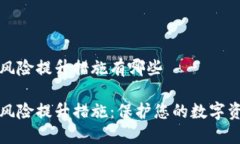 区块链风险提升措施有哪
