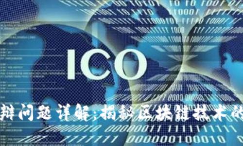 区块链答辩问题详解:揭秘区块链技术的各个领域