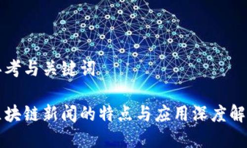 思考与关键词
区块链新闻的特点与应用深度解析