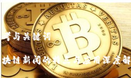 思考与关键词
区块链新闻的特点与应用深度解析
