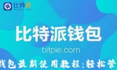 tokentokenim钱包最新使用教