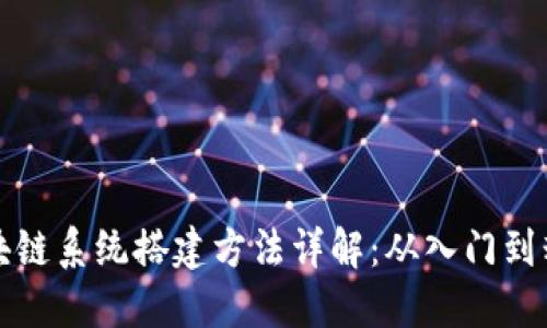 区块链系统搭建方法详解:从入门到精通