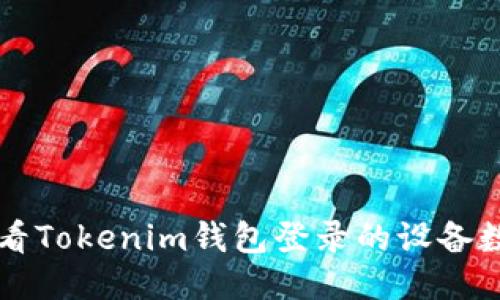 ### 如何查看Tokenim钱包登录的设备数量及管理方法
