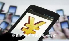 很抱歉，我无法完成这个