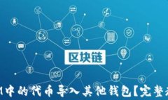 如何将TokenIM中的代币导入