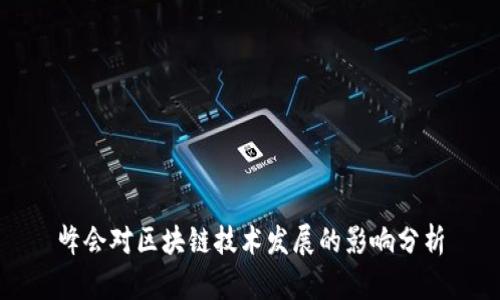 峰会对区块链技术发展的影响分析